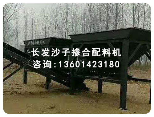 长发沙子掺合配料机