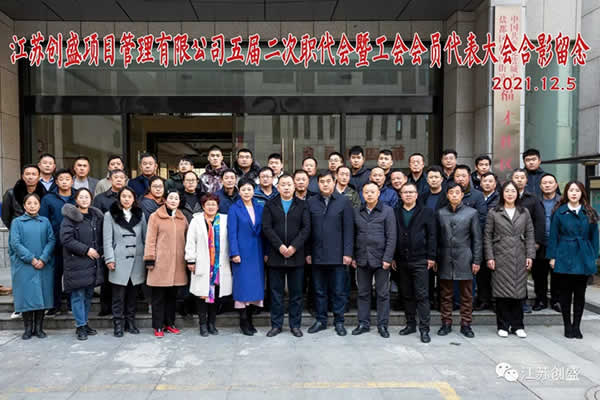 1638867430514.jpg 新闻=热烈祝贺江苏创盛项目管理有限公司五届二次职代会暨工会会员代表大会胜利召开01.jpg