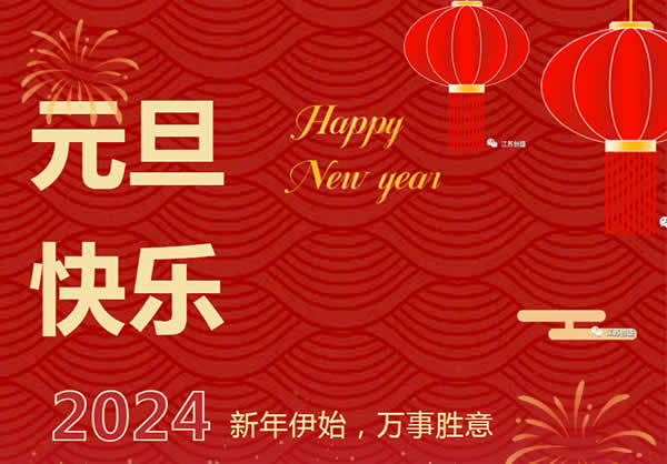 1704531001677.jpg 新闻=江苏创盛2024年新年致辞:锚定新目标 奔赴新征程.jpg