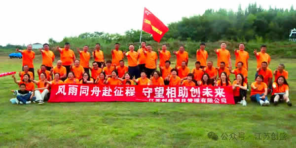 1718161364996.jpg 新闻=风雨同舟赴征程 守望相助创未来——江苏创盛扬州仪征团建活动完美收官-10.jpg