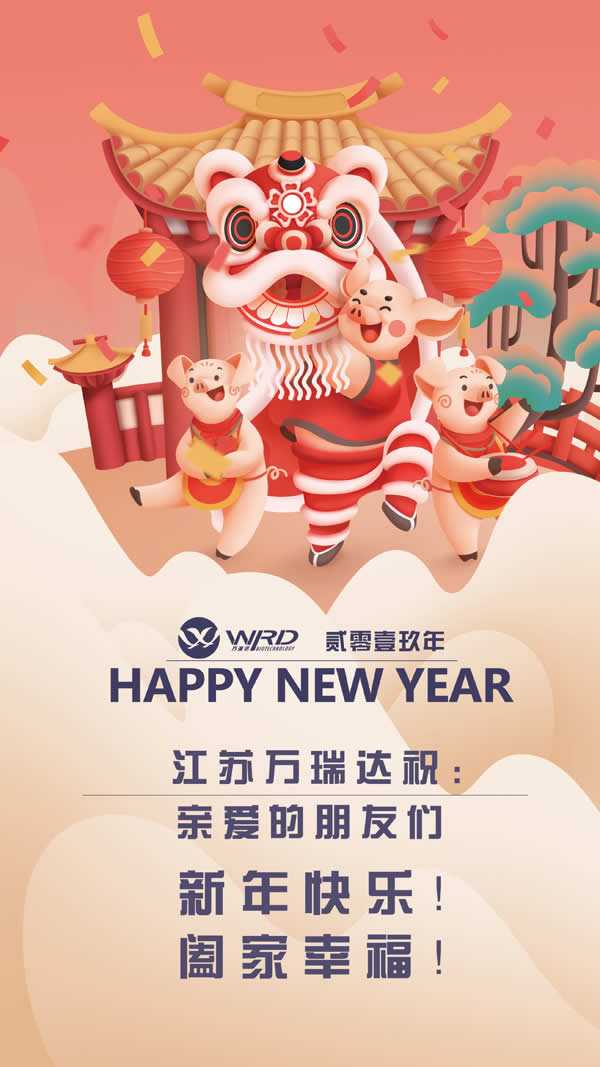 公司快讯=江苏万瑞达祝：亲爱的朋友们新年快乐！阖家幸福！.jpg