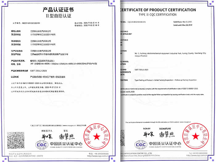 JXF配电箱自愿认证