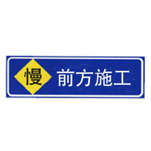施工标志牌DC-03