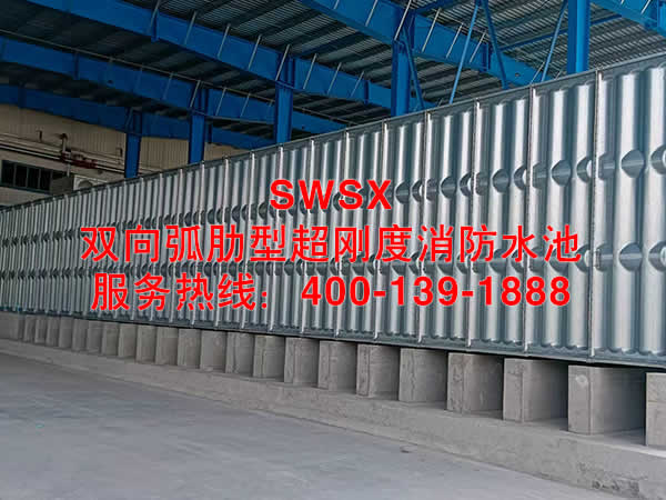 SWSX双向弧肋型超刚度消防水池