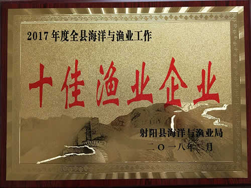 2017年度十佳渔业企业