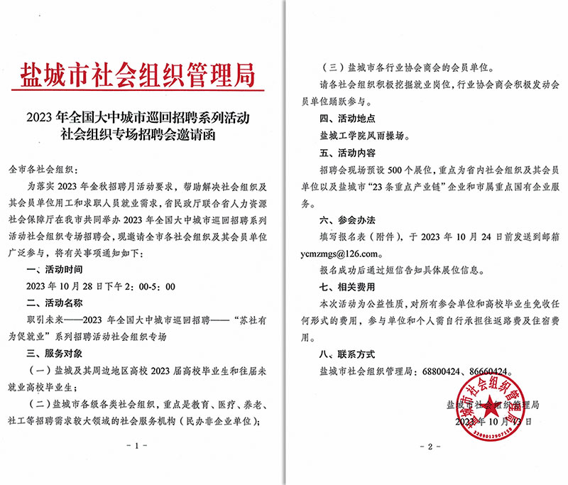 新闻=盐城-2023年全国大中城市巡回招聘系列活动社会组织专场招聘会邀请函.jpg