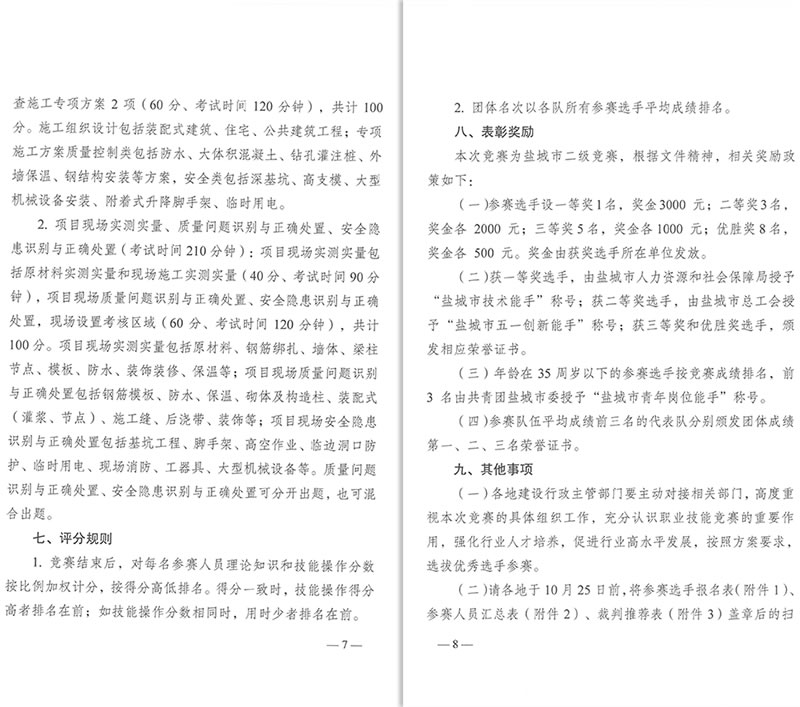新闻=盐城市住房和城乡建设局、盐城市总工会、盐城市人力资源和社会保障局、共青团盐城市委关于印发《2023年度全市城乡建设职工工程监理职业技能竞赛实施方案》的通知-7-8.jpg