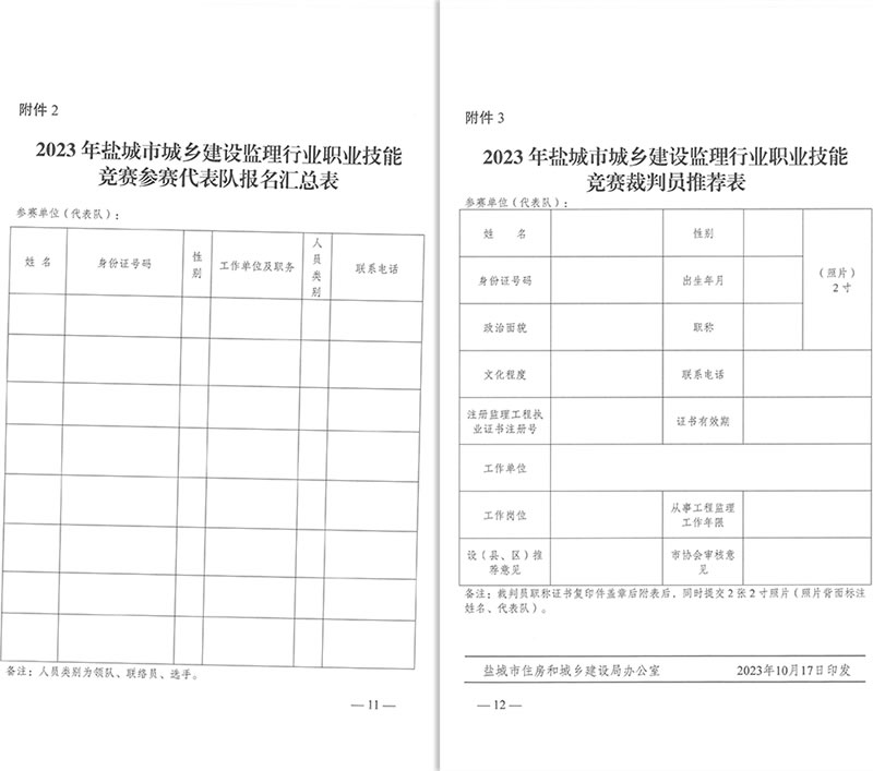 新闻=盐城市住房和城乡建设局、盐城市总工会、盐城市人力资源和社会保障局、共青团盐城市委关于印发《2023年度全市城乡建设职工工程监理职业技能竞赛实施方案》的通知-11-12.jpg