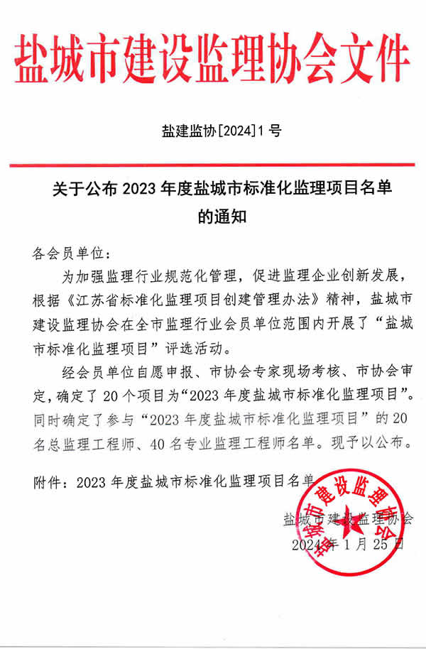 新闻=关于公布2023年度盐城市标准化监理项目名单的通知_01.jpg