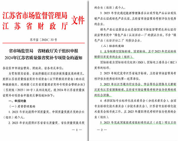 新闻=关于组织申报2024年江苏省质量强省奖补专项资金的通知_01.jpg