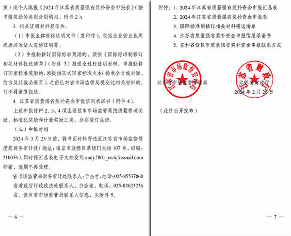 新闻=关于组织申报2024年江苏省质量强省奖补专项资金的通知_03.jpg