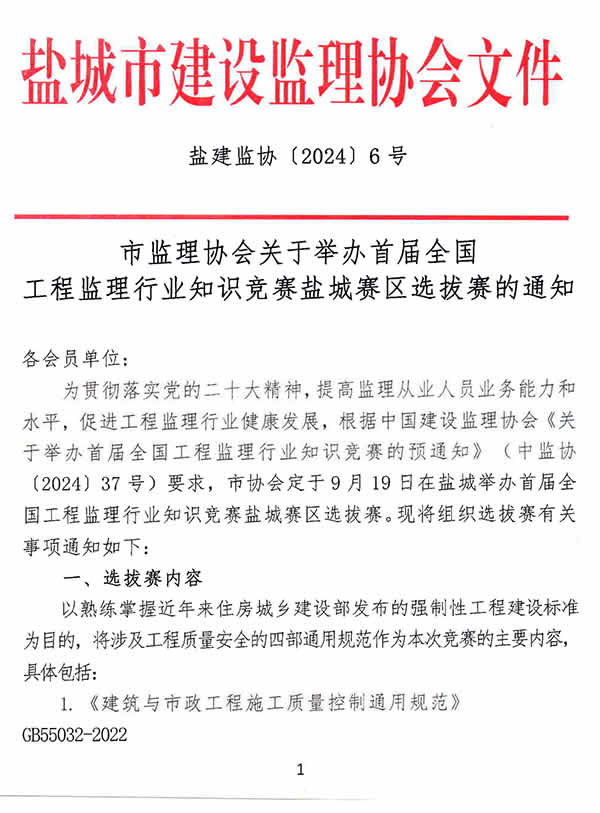 新闻=关于监理行业知识竞赛盐城市选拔赛的通知_1.jpg