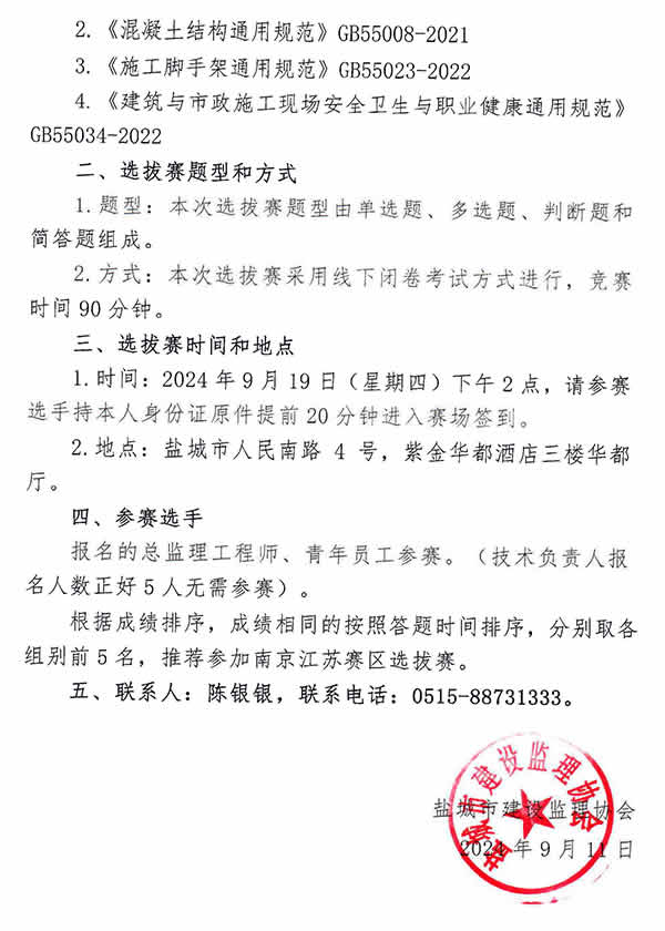新闻=关于监理行业知识竞赛盐城市选拔赛的通知_2.jpg