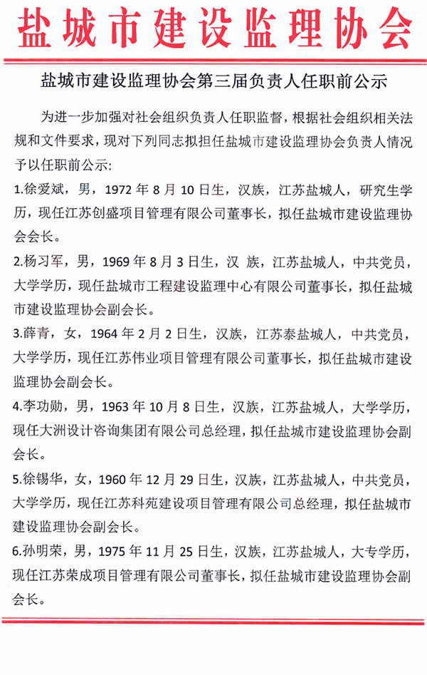 公示=盐城市建设监理协会第三届负责人任职前公示01.jpg