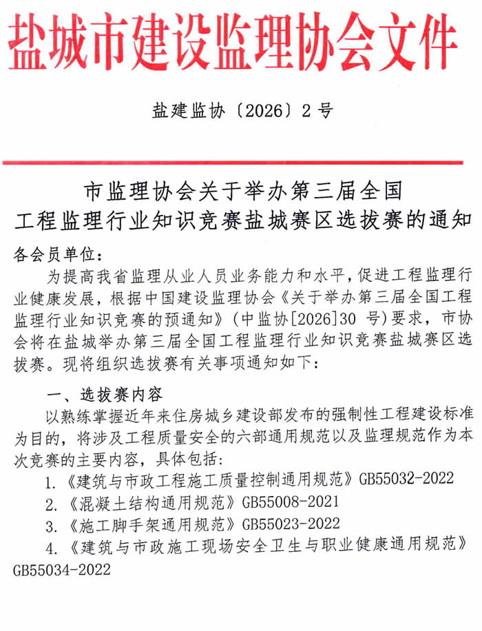 新闻=关于举办第三届全国工程监理行业知识竞赛盐城市选拔赛的通知_1.jpg
