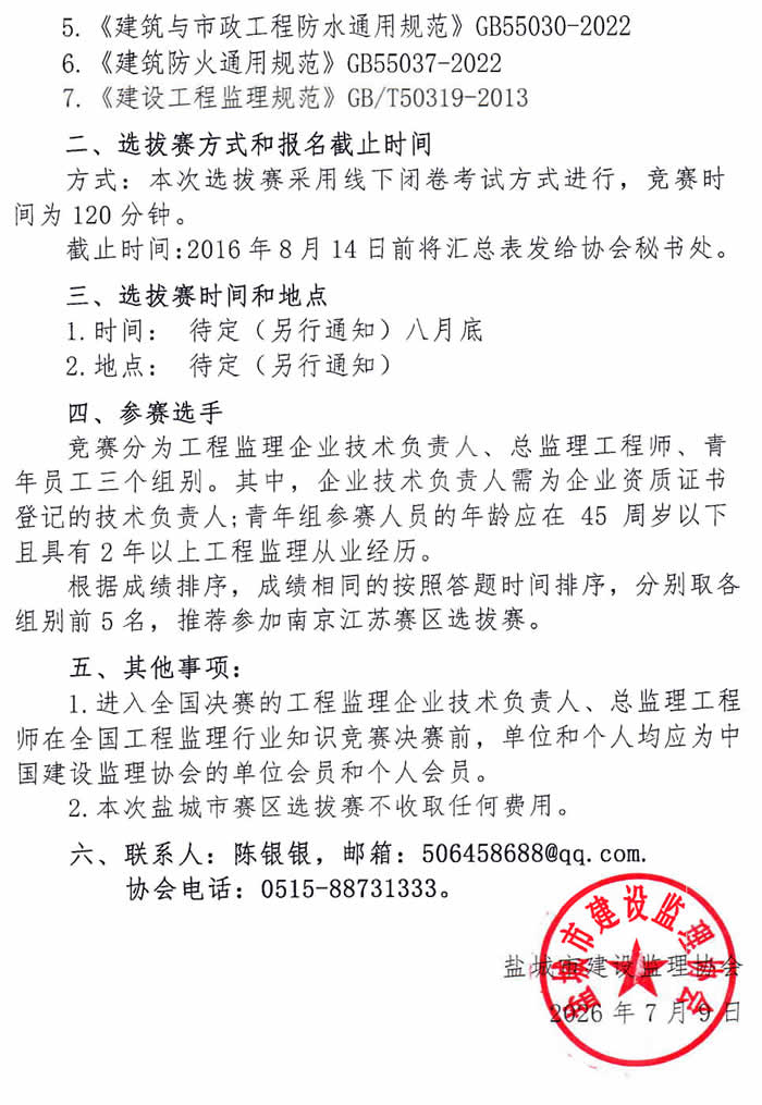新闻=关于举办第三届全国工程监理行业知识竞赛盐城市选拔赛的通知_2.jpg
