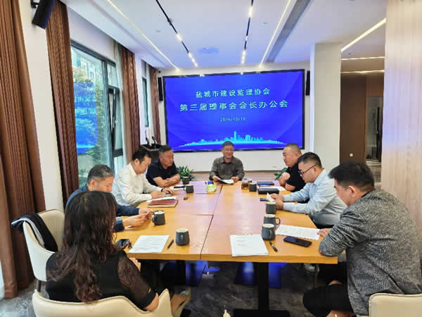 新闻=盐城市建设监理协会召开第三届理事会会长办公会.jpg