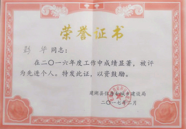 1486442805688.jpg 公司动态=建湖县住建系统工作会议召开 我公司获多项表彰-荣誉证书彭华.jpg