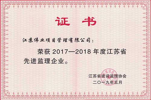 证书=2017-2018年度江苏省先进监理企业.jpg