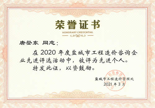 证书=盐城市工程造价咨询先进个人_唐登东（2020年度）.jpg