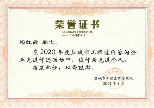 盐城市工程造价咨询先进个人_祁红霞（2020年度）