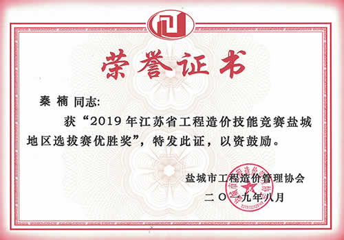 证书=江苏省工程造价技能竞赛盐城区优胜奖_秦楠（2019年度）.jpg