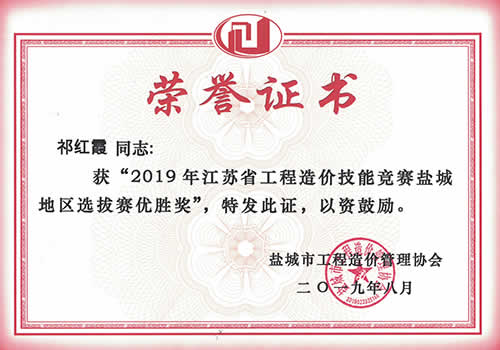 证书=江苏省工程造价技能竞赛盐城区优胜奖_祁红霞（2019年度）.jpg