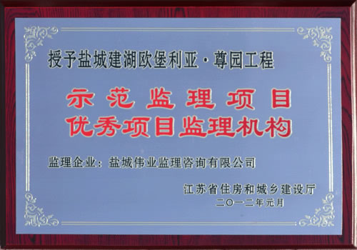 盐城建湖欧堡利亚•尊园工程示范监理项目