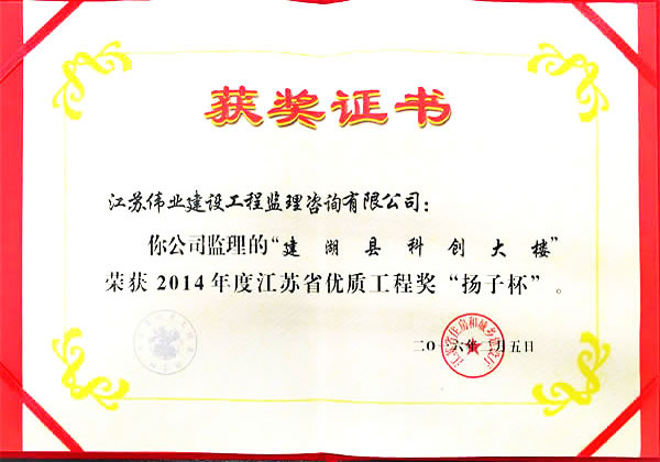 江苏省优质工程奖“扬子杯”.