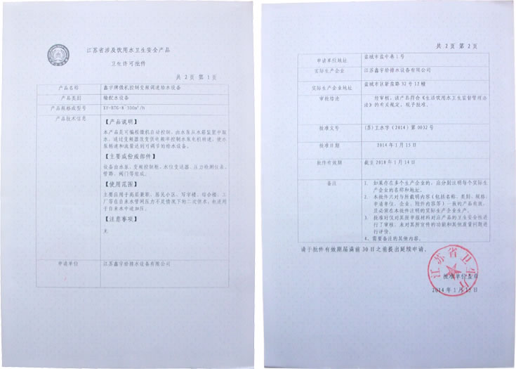 微机控制变频调速给水设备许可批件